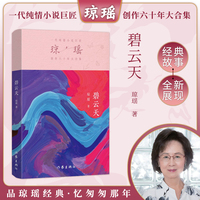 碧云天（琼瑶）一代纯情小说巨匠琼瑶经典之作，六十年纪念版