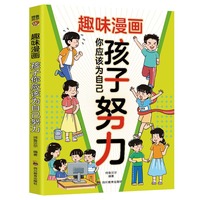 趣味漫画 孩子你应该为自己努力-孩子，你为什么要努力？为你自己读书，一本让孩子明白读书的意义！