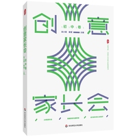 创意家长会（初中卷） 大夏书系