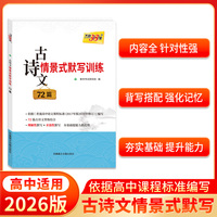 天利38套 2026 古诗文情景式默写训练·72篇
