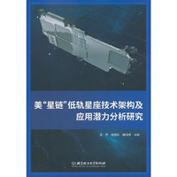 美“星链”低轨星座技术架构及应用潜力分析研究