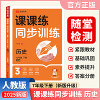 【荣恒】2025春新版课课练同步训练历史七7年级下册人教版配套课本教材专项训练课时作业本初中必刷辅导资料书