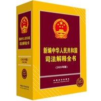 新编中华人民共和国司法解释全书（2025版）