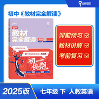 王后雄学案教材完全解读 初中英语七年级下人教版 配套课本教材2025版初中必刷辅导资料书