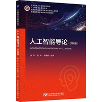 人工智能导论(文科版)
