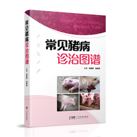 常见猪病诊治图谱 46种猪病病原特征 650余幅彩色图片临床症状病理特征诊断类症鉴别饲养管理疾病防治 扫码看猪病临床实拍图 广东科技