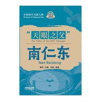 中国时代先锋人物：“天眼之父”南仁东(汉英对照)
