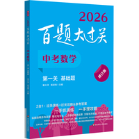 2026百题大过关 中考数学 第一关（基础题）（修订版）