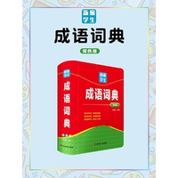新编学生成语词典(双色版)