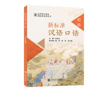 新标准汉语口语（初级）