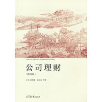 公司理财（第四版）
