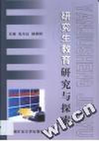 研究生教育研究与探索