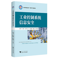 工业控制系统信息安全