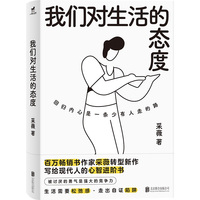 我们对生活的态度：认知破壁 关系重构 本心校准，作家采薇助你摆脱精神内耗，在混沌与撕裂中重建秩序，走入自洽从容之境