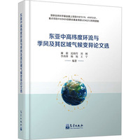 东亚中高纬度环流与季风及其区域气候变异论文选
