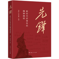 先锋:新时代好青年的精神榜样