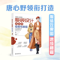 服装设计效果图绘制与表现 服装设计全案库 从T恤到奢华礼服 7大类经典款式线稿与上色全解析 同步教学视频
