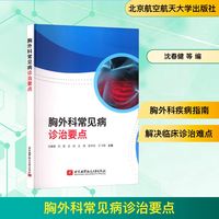 胸外科常见病诊治要点