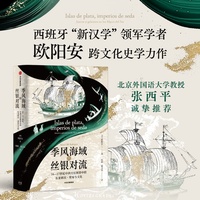季风海域的丝银对流：16—17世纪中西交往图景中的东亚移民、贸易与文化