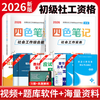 2026初级社工四色笔记：社会工作实务+社会工作综合能力（全二册）
