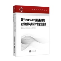 基于ISO 56005国际标准的企业创新与知识产权管理指南