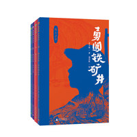“烽火少年”系列（全4册）(魔法象·故事森林)