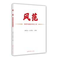 风范——党的作风建设中的人与事