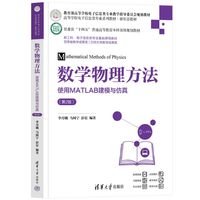 数学物理方法——使用MATLAB建模与仿真（第2版）