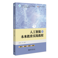人工智能与未来教育实践教程 潘巧明 配数字化教学资源和学习资源 北京大学出版社9787301363010