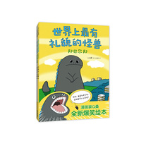 世界上最有礼貌的怪兽（全2册）