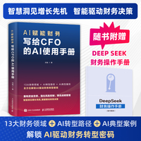 AI赋能财务：写给CFO的AI使用手册