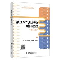液压与气压传动项目教程（第二版）