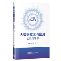 大数据技术与应用实验指导书