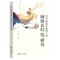 符号叙述学视域下的网络玄幻IP研究