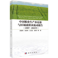 中国粮食生产水足迹与区域虚拟水流动报告（1997—2023年）9787030841766吴普特科学出版社