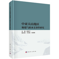 中亚天山地区极端气候水文事件研究9787030832313陈亚宁科学出版社