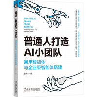 普通人打造AI小团队：通用智能体与企业级智能体搭建    金伟    企业级智能体 AI小团队