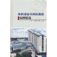 外科重症中西医救治病例精选 刘八一 伍嘉艳 陈晓杰 中山市中医院 中国中医药出版社