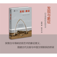 发现与象征：白令海峡的史前艺术