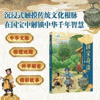 国宝奇谈  亲历纸上舞台剧，通晓千年文博里的天工开物，中华文脉 推理谜题  科学解密 精彩故事，沉浸式触摸传统文化根脉，在国宝中解锁中华千年智慧！