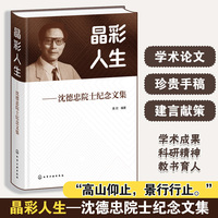 晶彩人生——沈德忠院士纪念文集