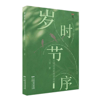 岁时节序—古诗词里的光阴流转