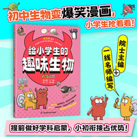 给小学生的趣味生物 脊椎动物