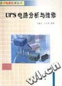 UPS电路分析与维修