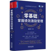 零基础掌握绩效激励管理（组织变革与创新管理系列丛书）