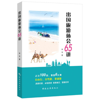 出国旅游体会65讲