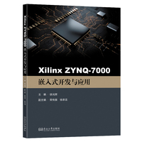 Xilinx ZYNQ-7000嵌入式开发与应用