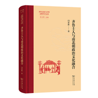 齐鲁士人与南北朝政治文化融合