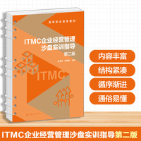 ITMC企业经营管理沙盘实训指导 （金志芳） 第二版