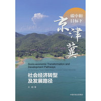 碳中和目标下京津冀社会经济转型及发展路径